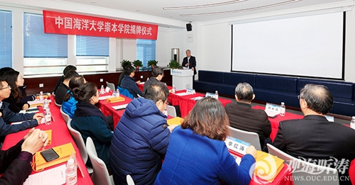 中國海洋大學崇本學院揭牌